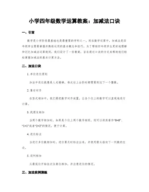 小学四年级数学运算教案：加减法口诀