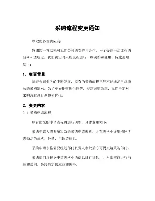 采购流程变更通知