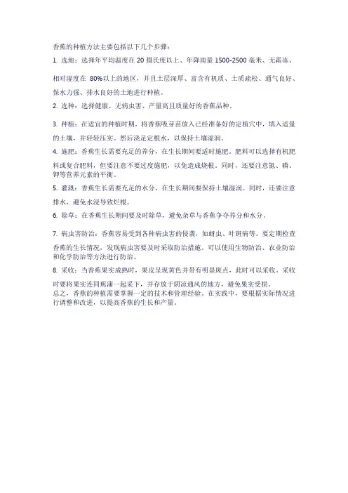香蕉的种植方法