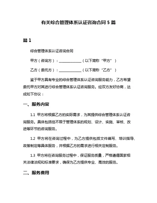 有关综合管理体系认证咨询合同5篇