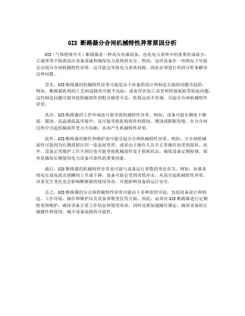 GIS 断路器分合闸机械特性异常原因分析