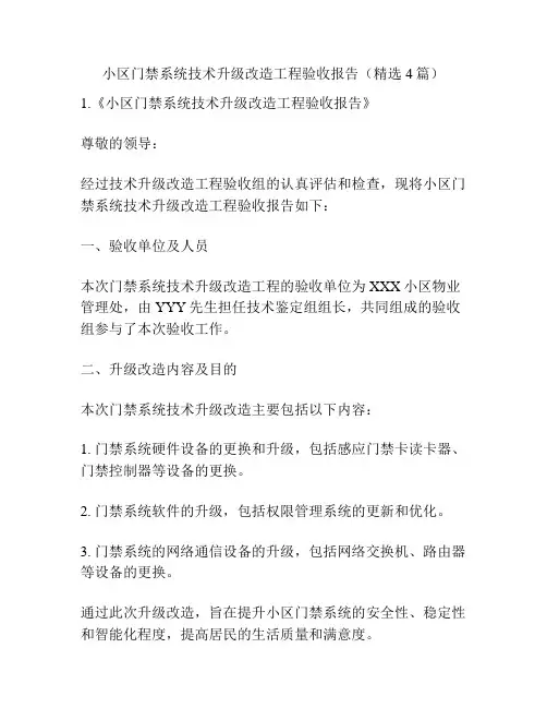 小区门禁系统技术升级改造工程验收报告(精选4篇)