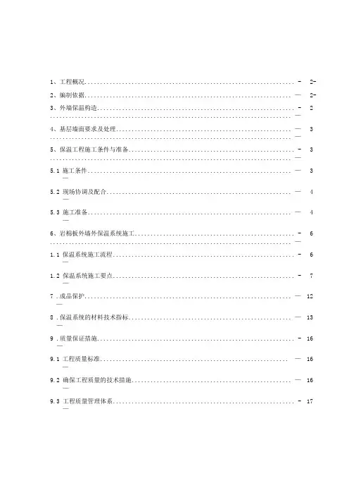 外墙岩棉板保温施工方案
