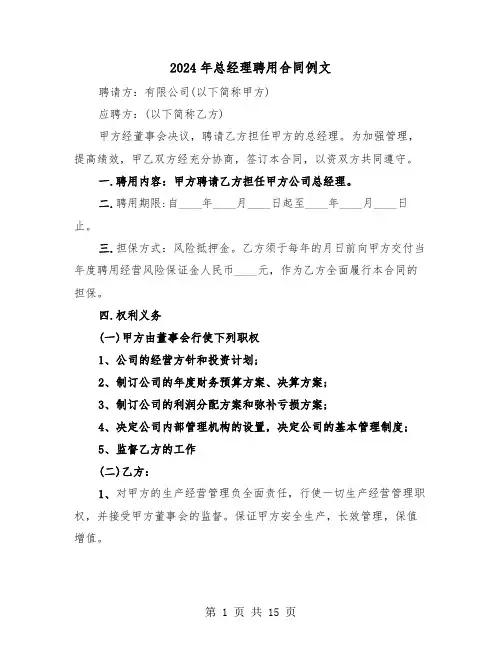 2024年总经理聘用合同例文(5篇)