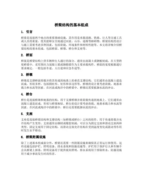 简述桥梁结构的基本组成