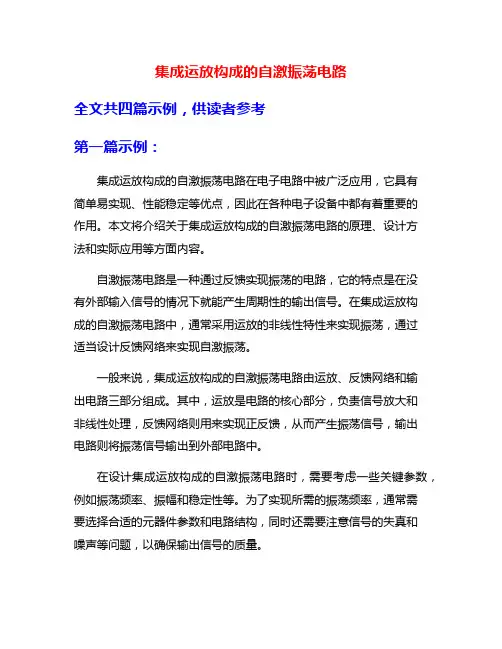 集成运放构成的自激振荡电路