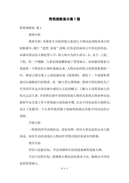 简笔画教案合集7篇