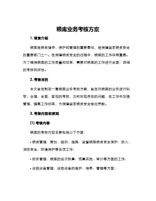 粮库业务考核方案