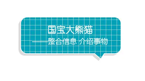 小学语文部编版三年级下册第五单元习作《国宝大熊猫》教学课件
