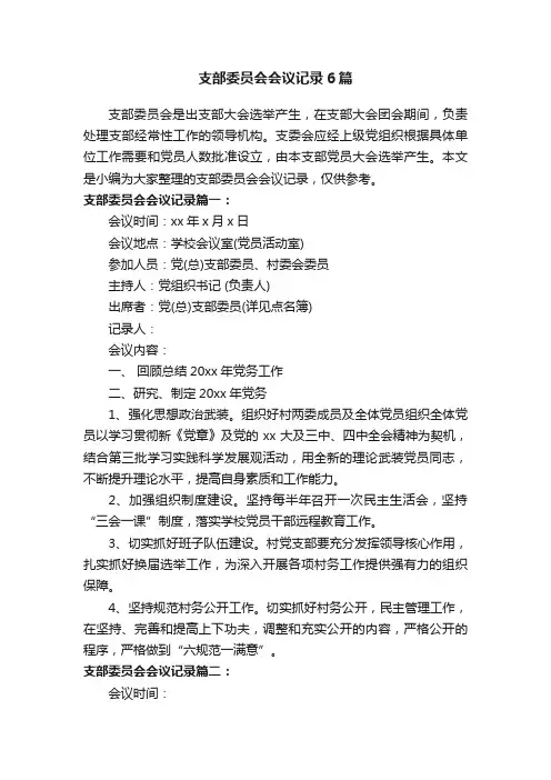 支部委员会会议记录6篇