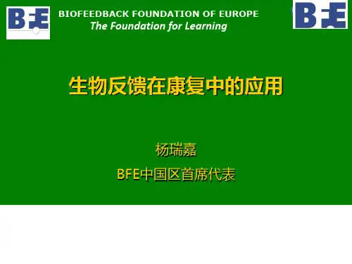 生物反馈在康复中的应用