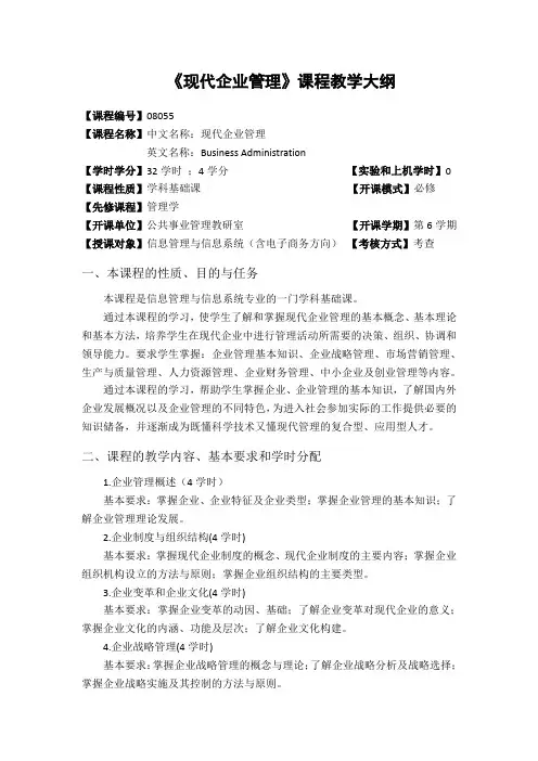 《现代企业管理》教学大纲