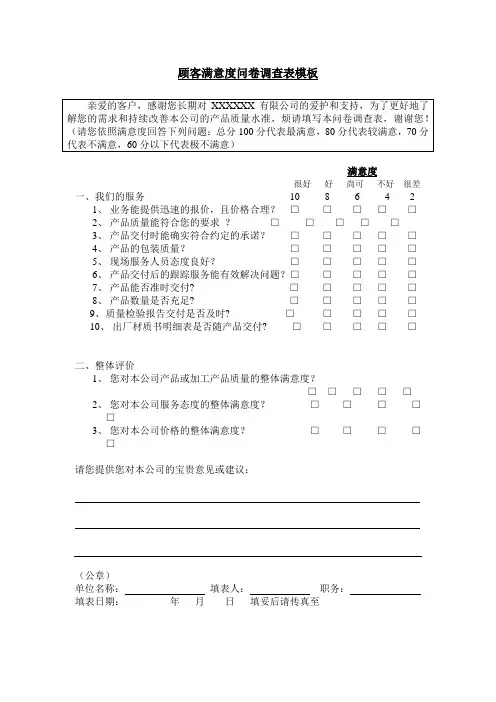 顾客满意度问卷调查表模板