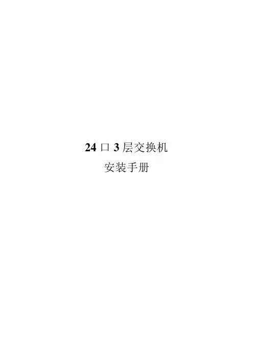 24口三层交换机安装手册