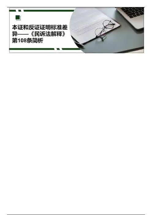 本证和反证证明标准差异——《民诉法解释》第108条简析