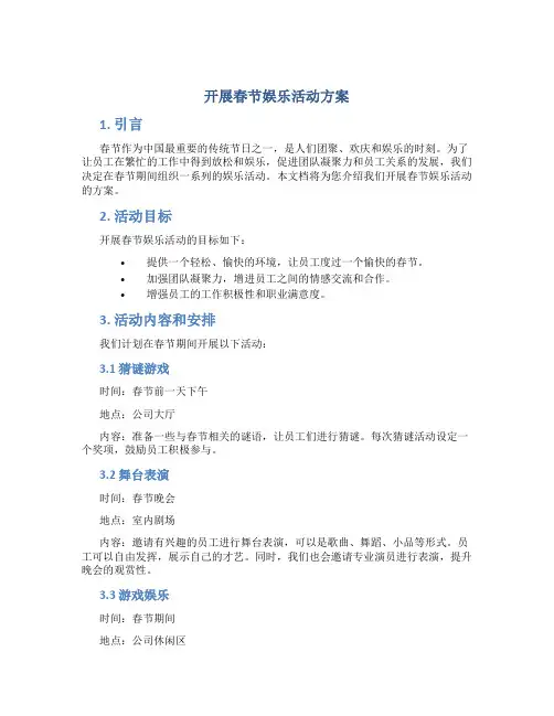开展春节娱乐活动方案