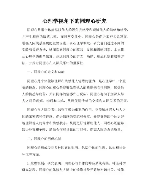 心理学视角下的同理心研究