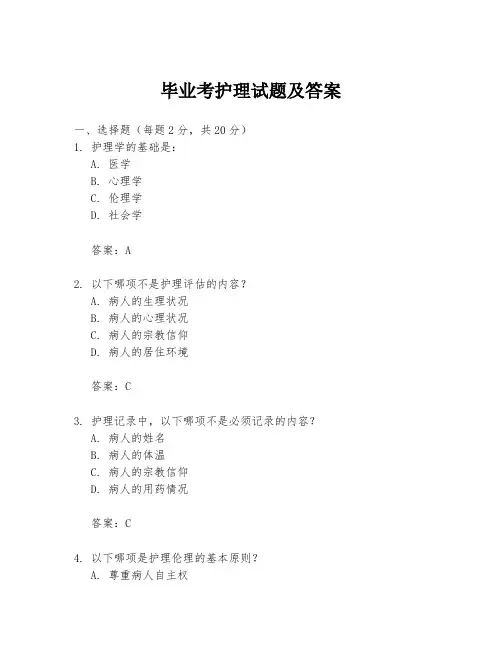 毕业考护理试题及答案