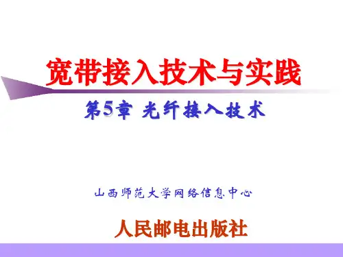 第5章 光纤接入技术(宽带接入技术与实践)