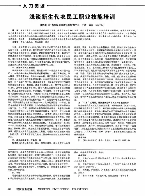 浅谈新生代农民工职业技能培训