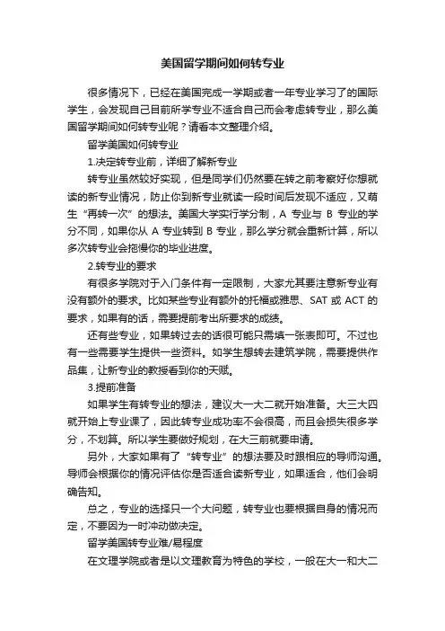 美国留学期间如何转专业