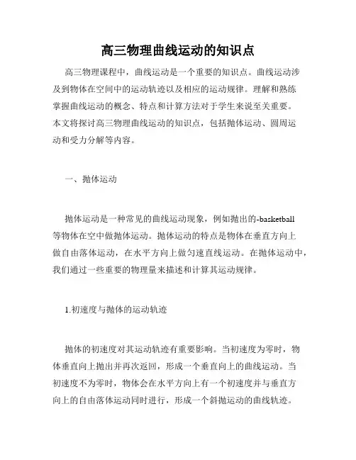高三物理曲线运动的知识点