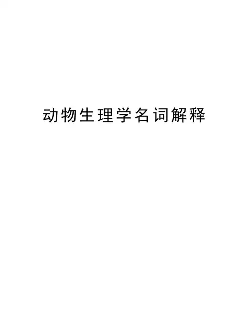 动物生理学名词解释电子教案