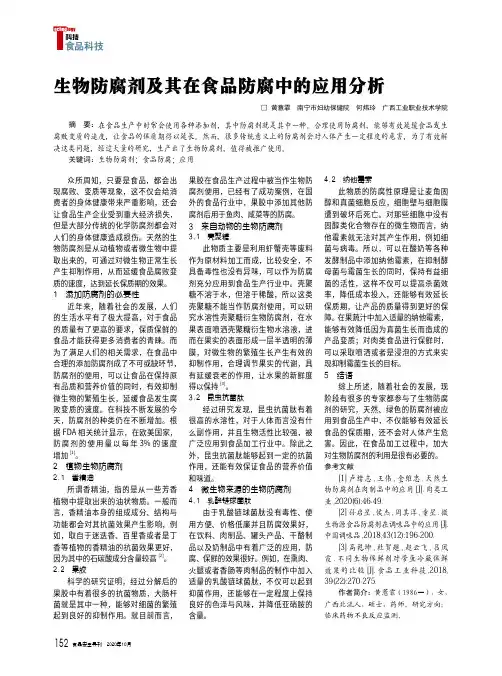 生物防腐剂及其在食品防腐中的应用分析