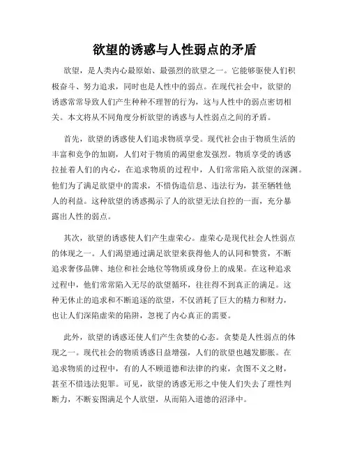 欲望的诱惑与人性弱点的矛盾
