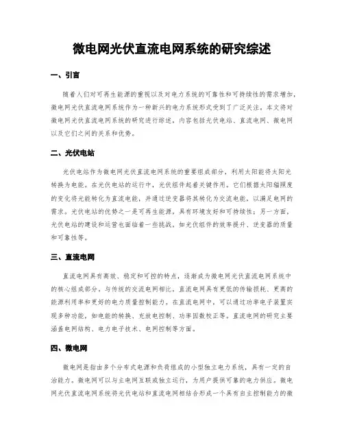 微电网光伏直流电网系统的研究综述