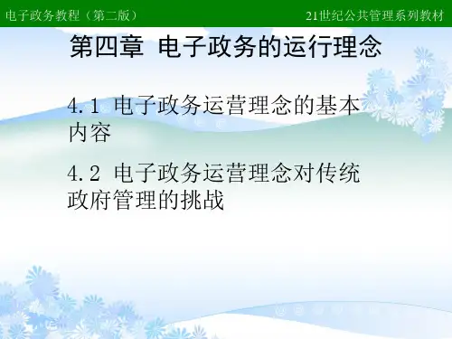 电子政务教程第四章