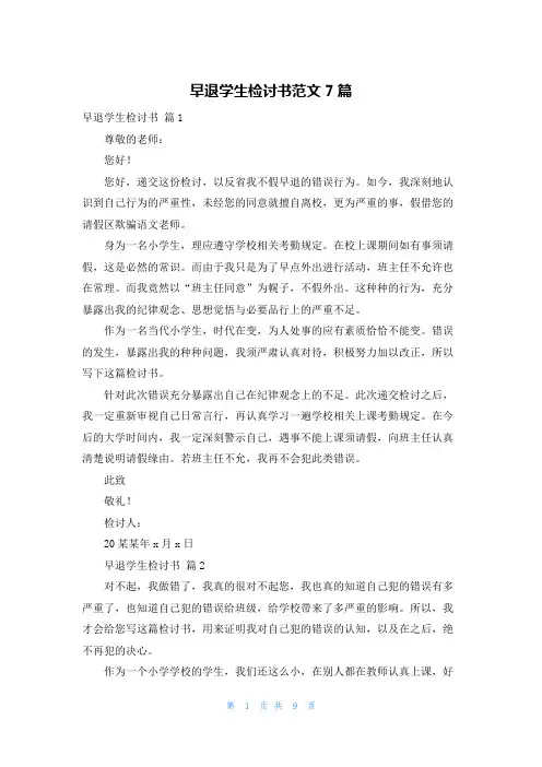 早退学生检讨书范文7篇