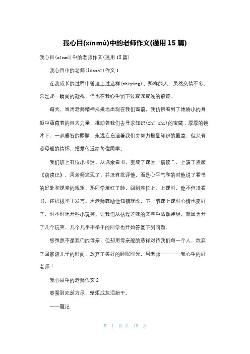 我心目中的老师作文(通用15篇)