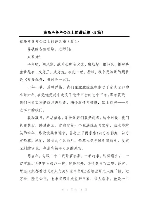 在高考备考会议上的讲话稿(5篇)