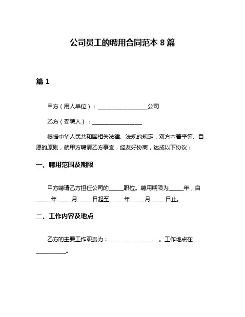 公司员工的聘用合同范本8篇