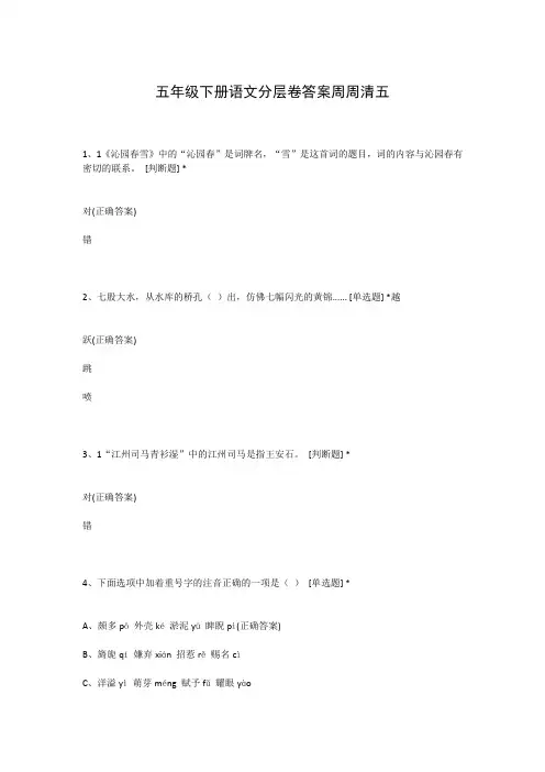 五年级下册语文分层卷答案周周清五