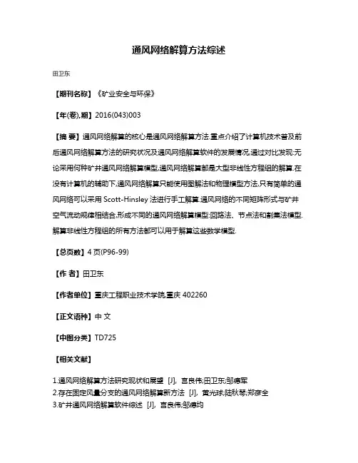 通风网络解算方法综述