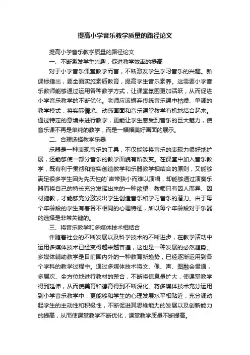 提高小学音乐教学质量的路径论文