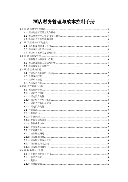 酒店财务管理与成本控制手册