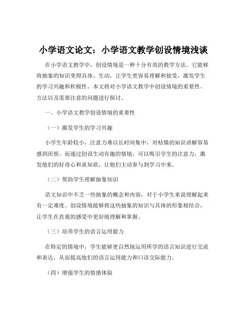 小学语文论文：小学语文教学创设情境浅谈