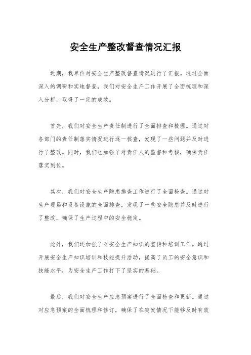 安全生产整改督查情况汇报