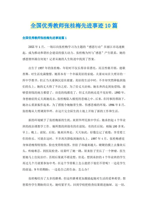 全国优秀教师张桂梅先进事迹10篇