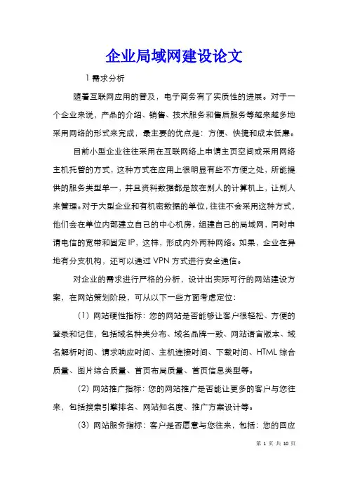 企业局域网建设论文