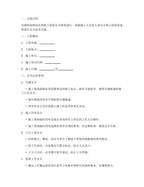 园林绿化种植安全技术交底模板