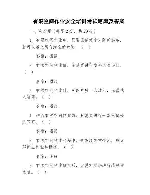 有限空间作业安全培训考试题库及答案