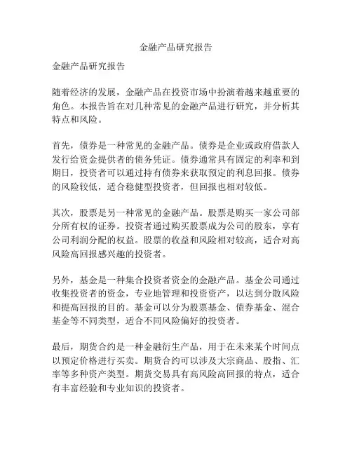 金融产品研究报告
