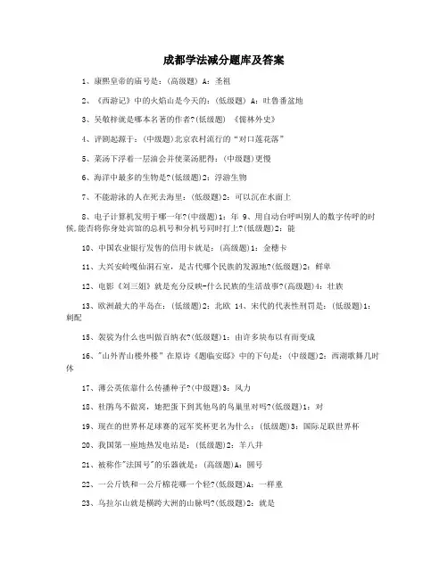 成都学法减分题库及答案