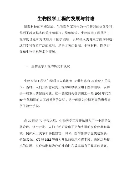 生物医学工程的发展与前瞻