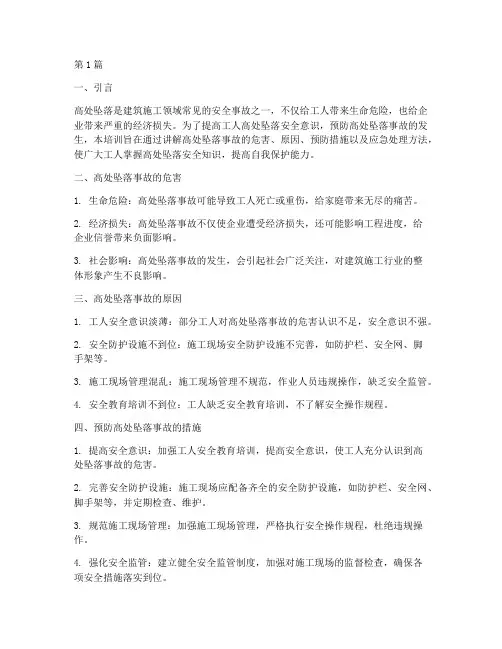 高出坠落安全教育培训(2篇)