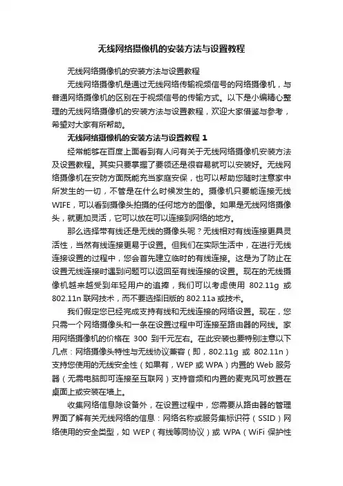 无线网络摄像机的安装方法与设置教程